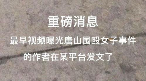 唐山女生爆料事件视频曝光,视频曝光揭示惊人真相 第2张 唐山女生爆料事件视频曝光,视频曝光揭示惊人真相 第2张